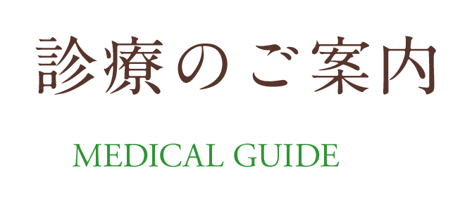 診療のご案内