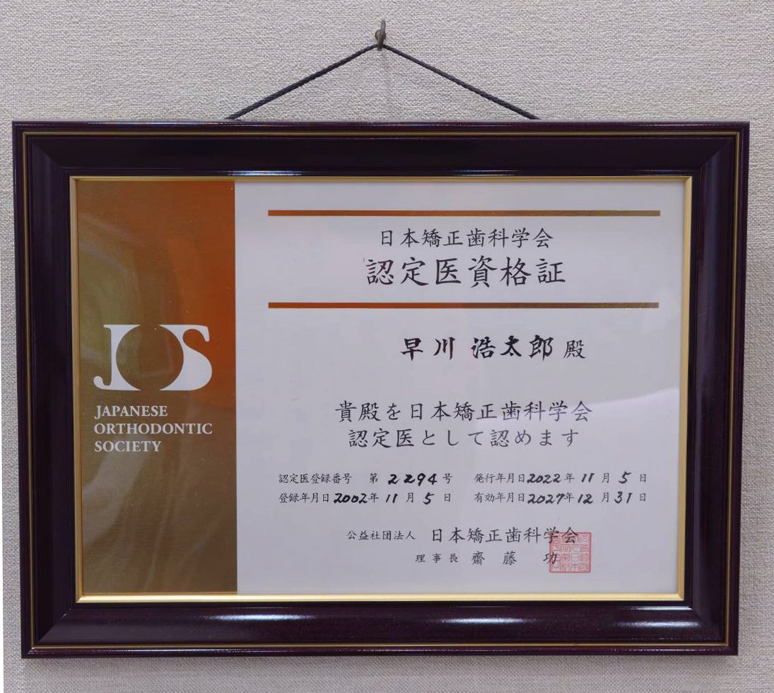 早川浩太郎の日本矯正歯科学会認定医資格証