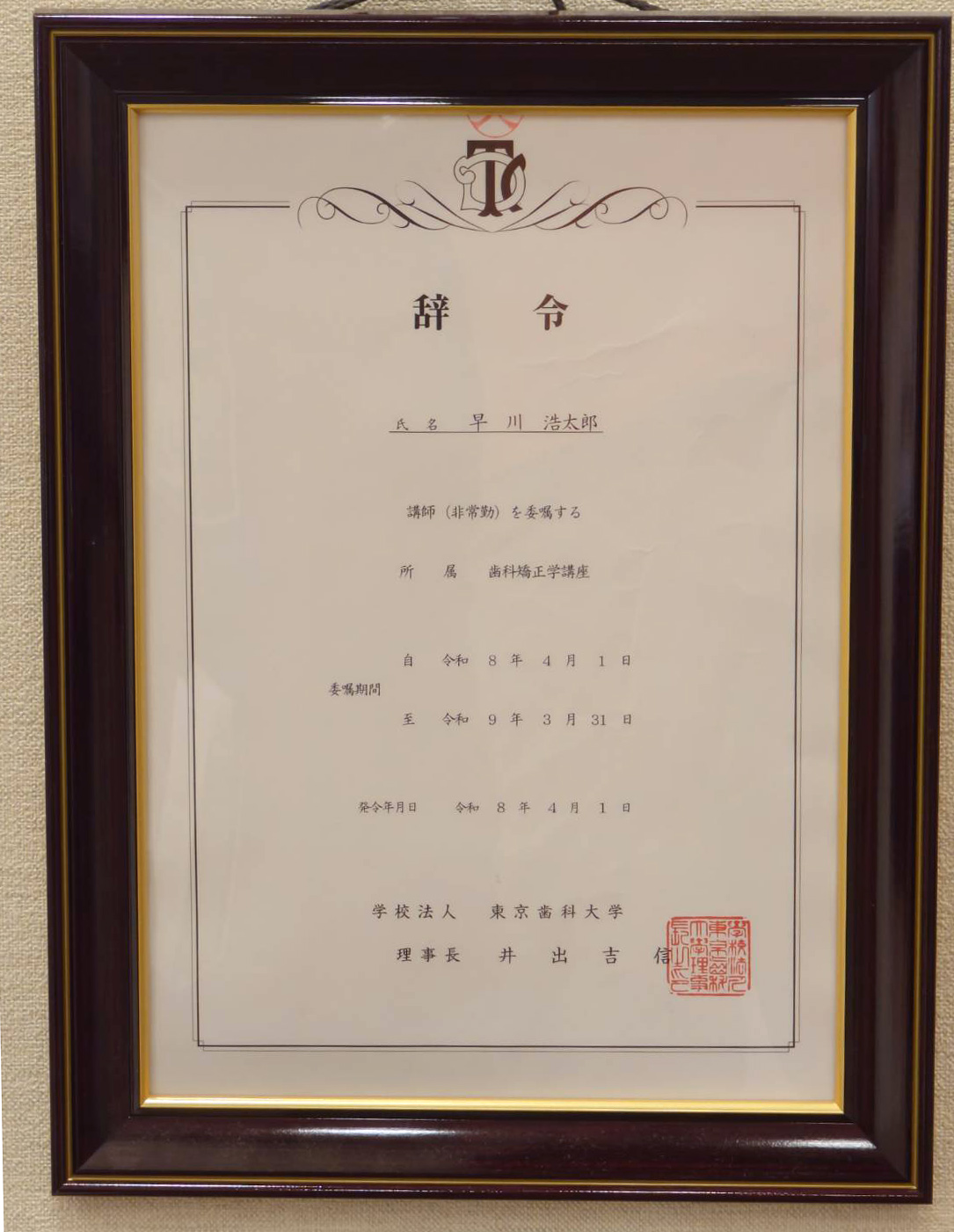 早川浩太郎の東京歯科大学非常勤講師の辞令