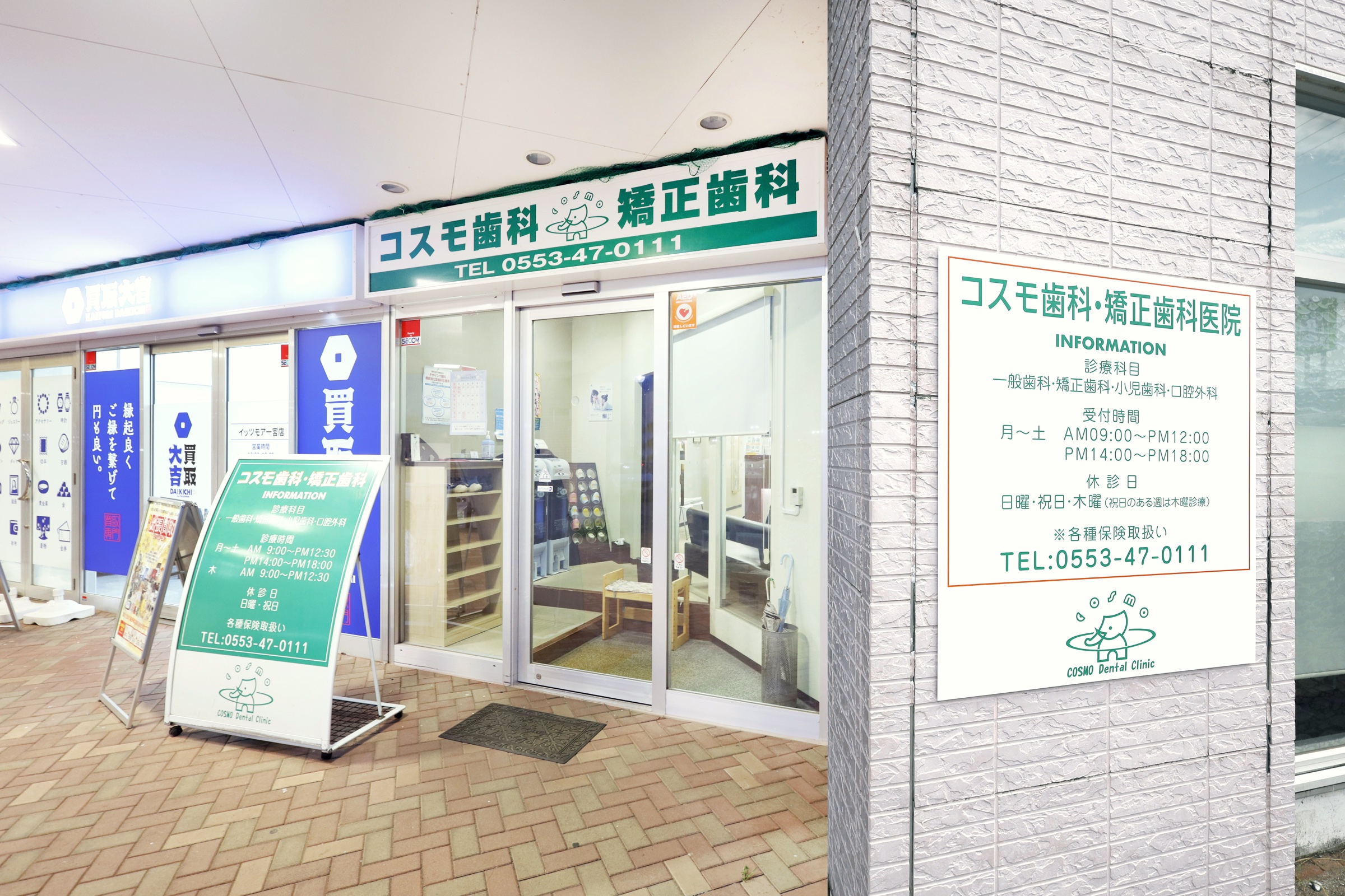 イッツモアS.C.一宮店敷地内にあるコスモ歯科・矯正歯科医院の入口と看板