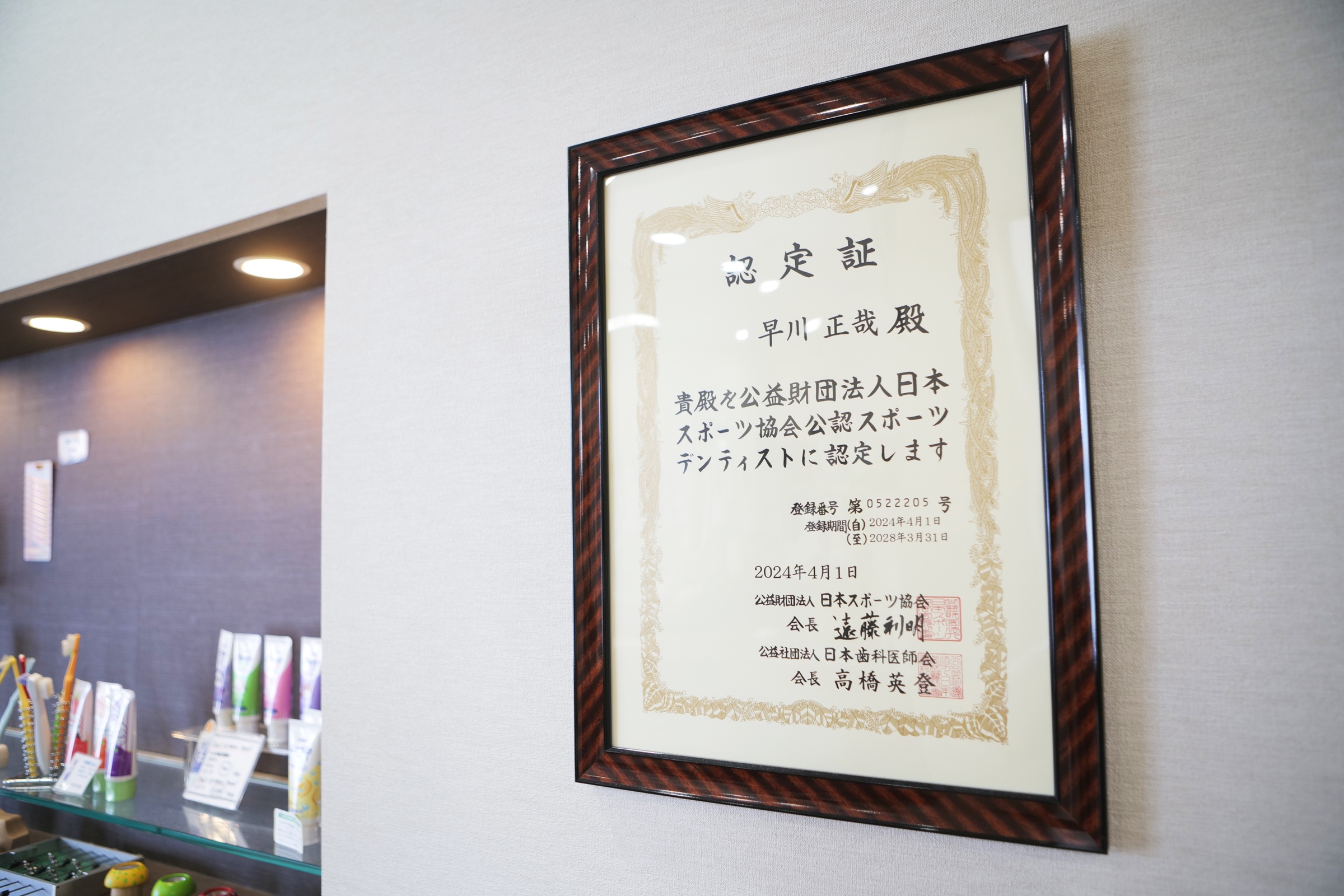 院長 早川正哉の公益財団法人日本スポーツ協会公認スポーツデンティスト認定証